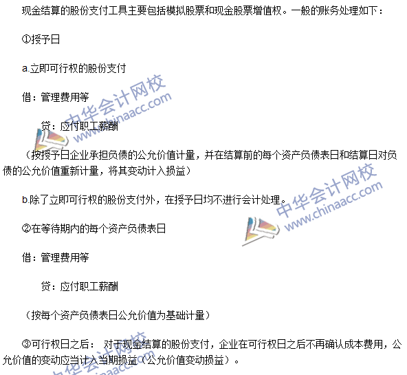 注會《會計》高頻考點：現(xiàn)金結(jié)算的股份支付的確認和計量