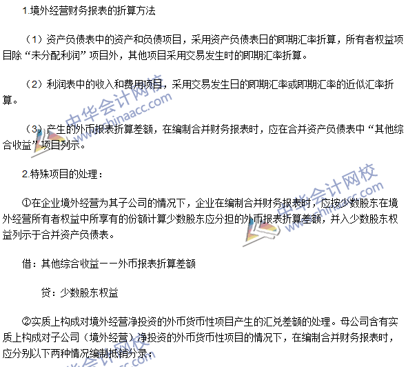 2016年注會《會計》高頻考點：外幣財務(wù)報表折算