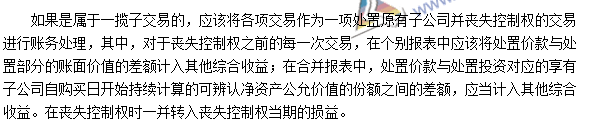 注會《會計》高頻考點：處置子公司部分股權(quán)喪失控制權(quán)的處理