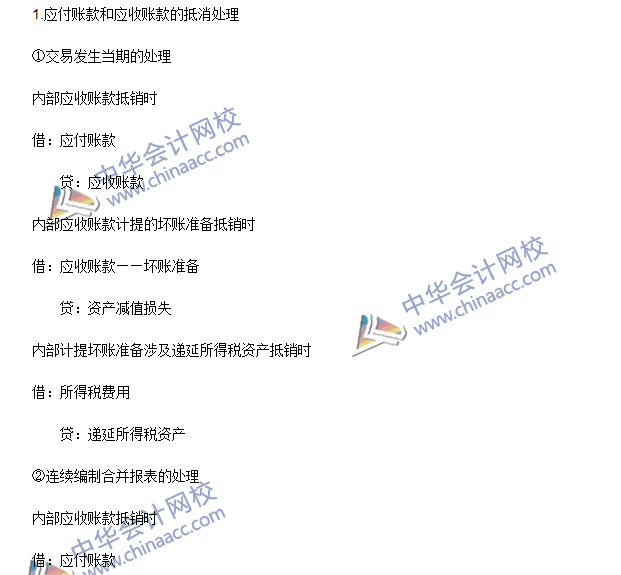 2016年注會《會計》高頻考點：內(nèi)部債權(quán)債務(wù)的合并處理