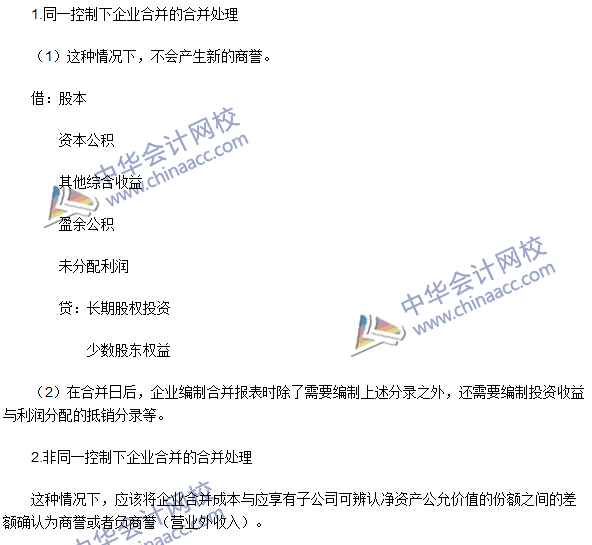 注會《會計》高頻考點：長期股權投資與所有者權益的合并處理