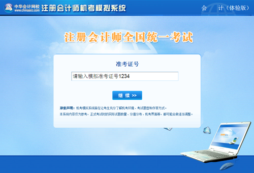 注冊(cè)會(huì)計(jì)師考試機(jī)考模擬系統(tǒng)（體驗(yàn)版）