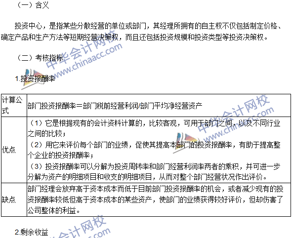 2016年注會(huì)考試《財(cái)管》高頻考點(diǎn)：投資中心的業(yè)績?cè)u(píng)價(jià)