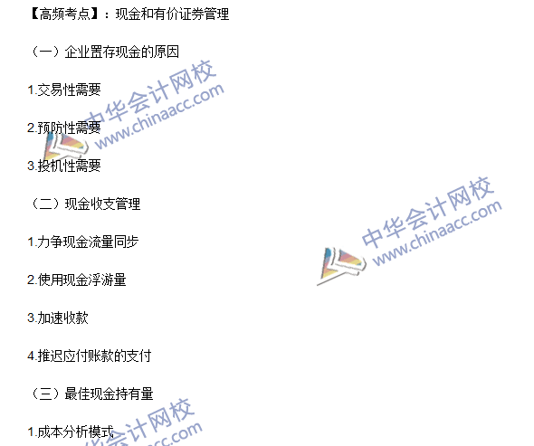 2016年注會《財務(wù)成本管理》高頻考點：現(xiàn)金和有價證券管理