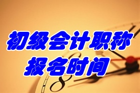 2017年初級(jí)會(huì)計(jì)職稱考試報(bào)名時(shí)間為11月1日-30日