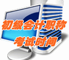 2017年初級會計職稱考試時間為5月13日-16日