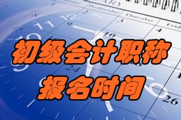 2017年北京初級會計(jì)職稱考試報(bào)名時(shí)間為11月1日-30日