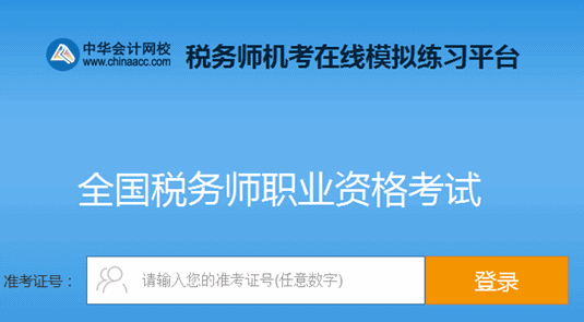 稅務(wù)師機(jī)考模擬系統(tǒng) 考試的實戰(zhàn)練習(xí)場