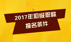 2017年初級(jí)會(huì)計(jì)職稱(chēng)考試報(bào)名條件