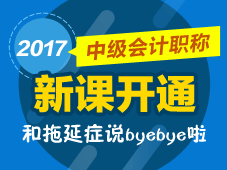 2017年中級(jí)會(huì)計(jì)職稱(chēng)新課開(kāi)通