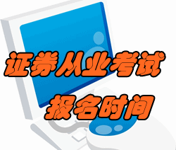 2016年11月證券從業(yè)考試報名時間已公布