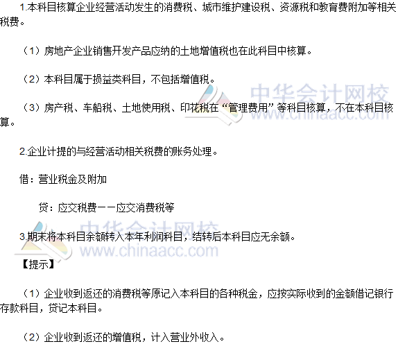 2016稅務師《涉稅服務實務》高頻考點：“營業(yè)稅金及附加”會計科目