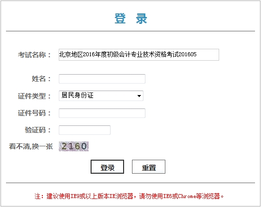 北京2016年初級(jí)會(huì)計(jì)職稱考試證書領(lǐng)取憑條