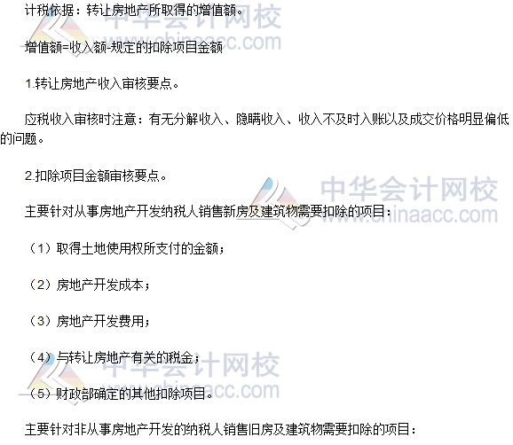 稅務(wù)師《涉稅服務(wù)實務(wù)》高頻考點：土地增值稅納稅審核和納稅申報