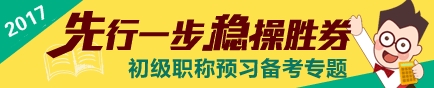 2017初級會計職稱考試預(yù)習專題