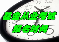 2016年11月基金從業(yè)資格考試報(bào)名時(shí)間9月26-11月4日