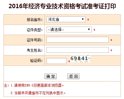 河北2016年經(jīng)濟師考試準考證打印入口