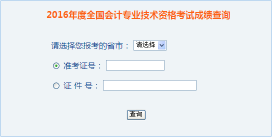 2016年中級會計職稱成績查詢入口