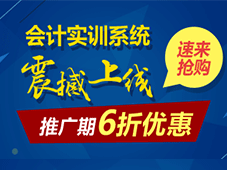 會計實(shí)訓(xùn)系統(tǒng)震撼上線 推廣期6折優(yōu)惠