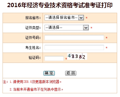 2016年經(jīng)濟師考試準(zhǔn)考證打印入口