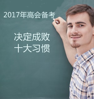 2017年高級會計師備考：決定成敗的十大習(xí)慣