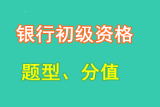 2016年銀行業(yè)初級資格考試題型、分值及答題注意事項(xiàng)