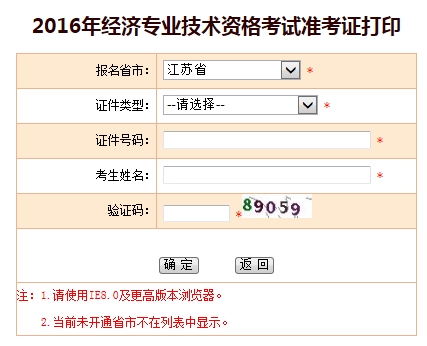 2016年江蘇經濟師考試準考證打印入口
