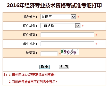 重慶市2016年經(jīng)濟師考試準考證打印入口