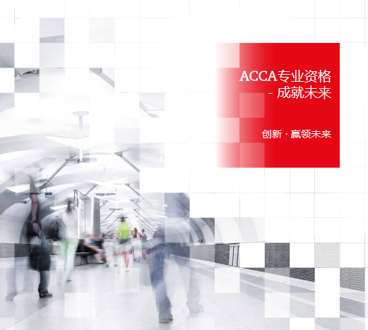 ACCA 創(chuàng)新