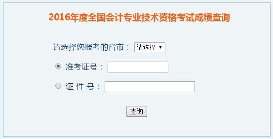 2016年高級(jí)會(huì)計(jì)師成績查詢?nèi)肟?全國會(huì)計(jì)資格評(píng)價(jià)網(wǎng)