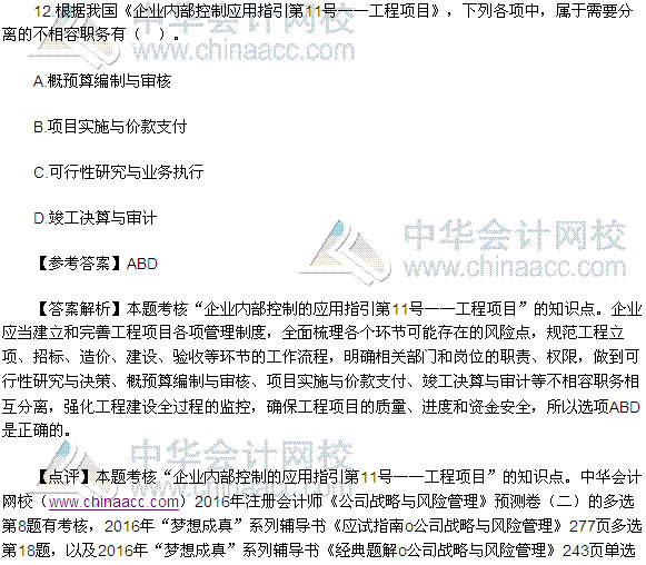 2016注會(huì)《公司戰(zhàn)略與風(fēng)險(xiǎn)管理》多選題及答案（考生回憶版）