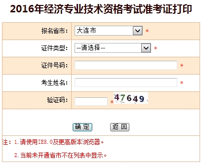 2016年大連經(jīng)濟師考試準考證打印入口