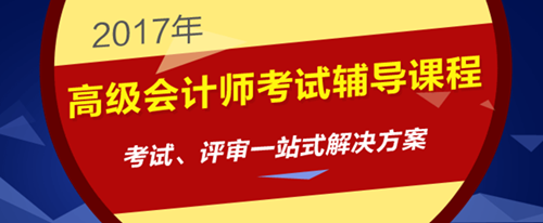 2017年高級會計師考試輔導(dǎo)課程