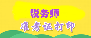 山東省2016年稅務(wù)師真考證打印時(shí)間