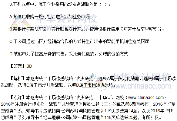 2016注會(huì)《公司戰(zhàn)略與風(fēng)險(xiǎn)管理》多選題及答案（考生回憶版）