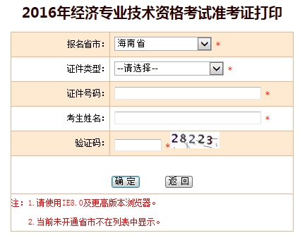 2016年海南省經濟師考試準考證打印入口