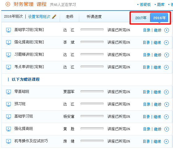 2017年中級會(huì)計(jì)職稱輔導(dǎo)課程贈(zèng)送2016年課程