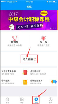 使用“會(huì)計(jì)移動(dòng)課堂”看直播