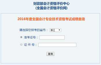 2016年中級會計(jì)職稱成績查詢?nèi)肟?全國會計(jì)資格評價網(wǎng)