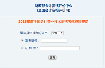 2016年中級(jí)會(huì)計(jì)職稱成績查詢?nèi)肟?全國會(huì)計(jì)資格評(píng)價(jià)網(wǎng)