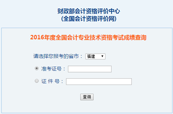 2016年中級(jí)會(huì)計(jì)職稱成績查詢?nèi)肟?全國會(huì)計(jì)資格評(píng)價(jià)網(wǎng)