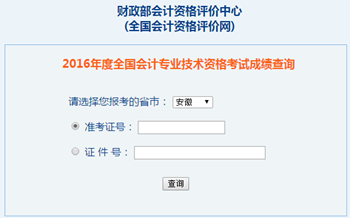 2016年中級會計職稱成績查詢?nèi)肟?全國會計資格評價網(wǎng)