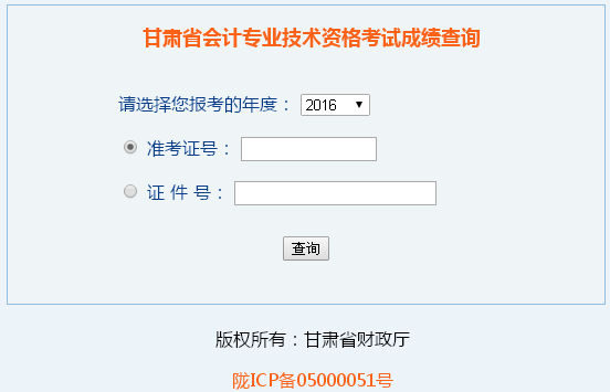甘肅2016年中級會(huì)計(jì)職稱考試成績查詢?nèi)肟谝验_通