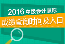 2016年中級會計(jì)職稱考試成績查詢專題