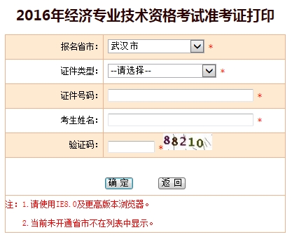 2016年武漢經(jīng)濟(jì)師考試準(zhǔn)考證打印入口