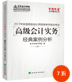 2017年高級會計師“夢想成真”經(jīng)典案例分析預訂中