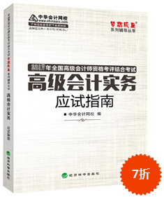 2017年高級(jí)會(huì)計(jì)師“夢想成真”應(yīng)試指南預(yù)訂中