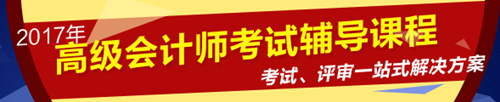 2017年高級會計師考試輔導(dǎo)課程