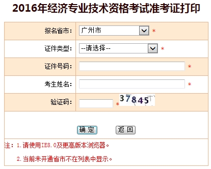 2016年廣州經(jīng)濟(jì)師準(zhǔn)考證打印入口