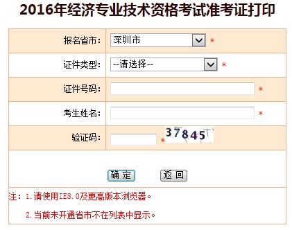 深圳2016年初級經(jīng)濟(jì)師考試準(zhǔn)考證打印入口已開通